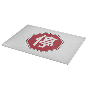 Chinese Traffic Stop Hanzi Street Sign 停 Cutting Board