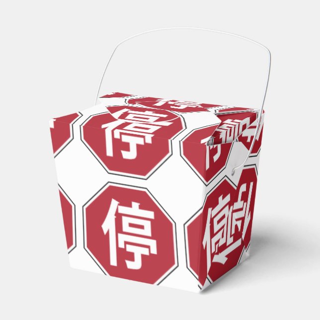 Chinese Traffic Stop Hanzi Street Sign 停 Favour Box (Front Side)