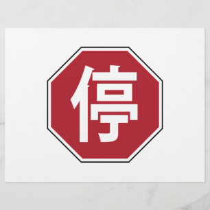 Chinese Traffic Stop Hanzi Street Sign 停 Flyer