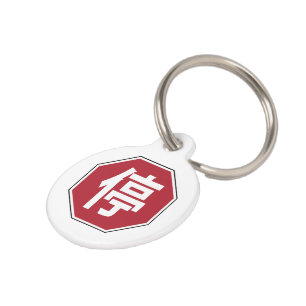Chinese Traffic Stop Hanzi Street Sign 停 Pet Tag