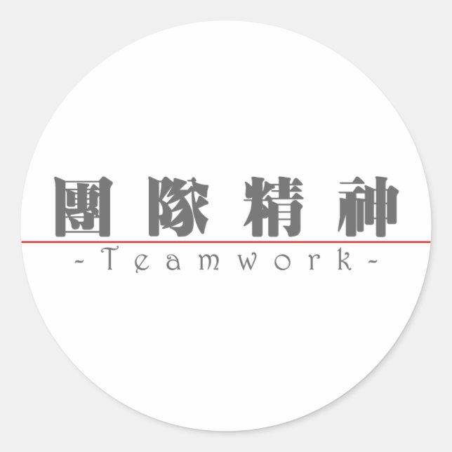 Chinese word for Teamwork 10111_3.pdf Classic Round Sticker (Front)
