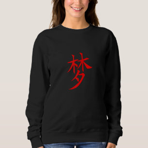 Chinese Writing Hanzi Calligraphy Dream Symbol Guy Sweatshirt
