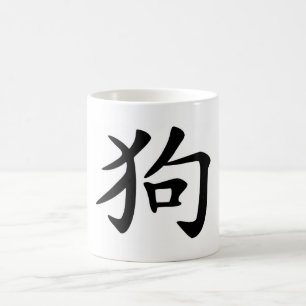 Chinese Zodiac - Dog Coffee Mug