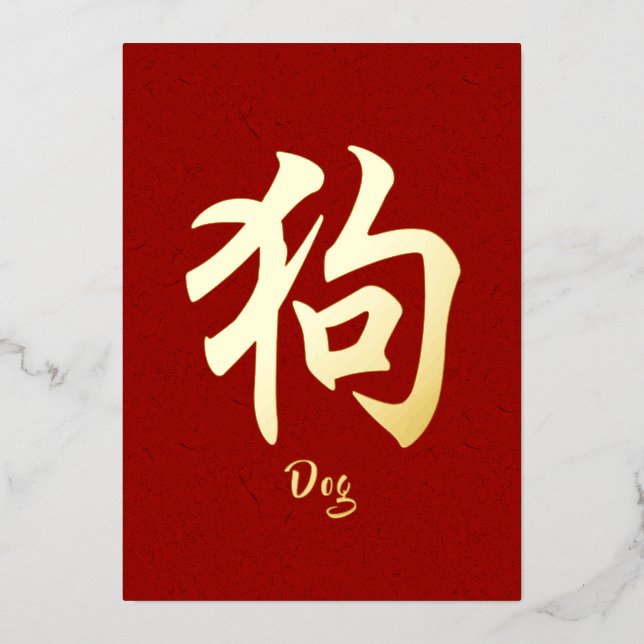 Chinese Zodiac Dog Gold Foil Holiday Card (Front)