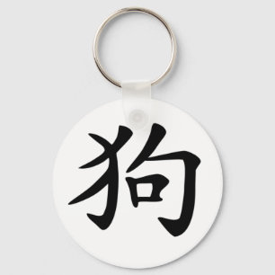 Chinese Zodiac - Dog Key Ring