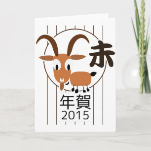 Chinese Zodiac Goat New Year 2015 Holiday Card