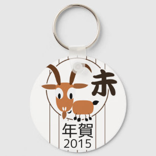 Chinese Zodiac Goat New Year 2015 Key Ring