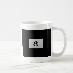 Chinese zodiac sign Dog black Coffee Mug