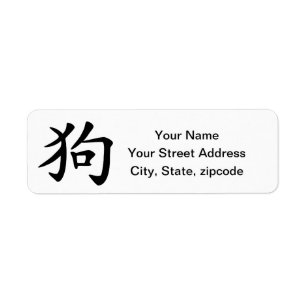 Chinese Zodiac Year of the Dog Return Address