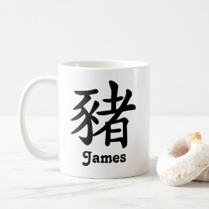 Chinese Zodiac Year of the Pig Add Name Coffee Mug