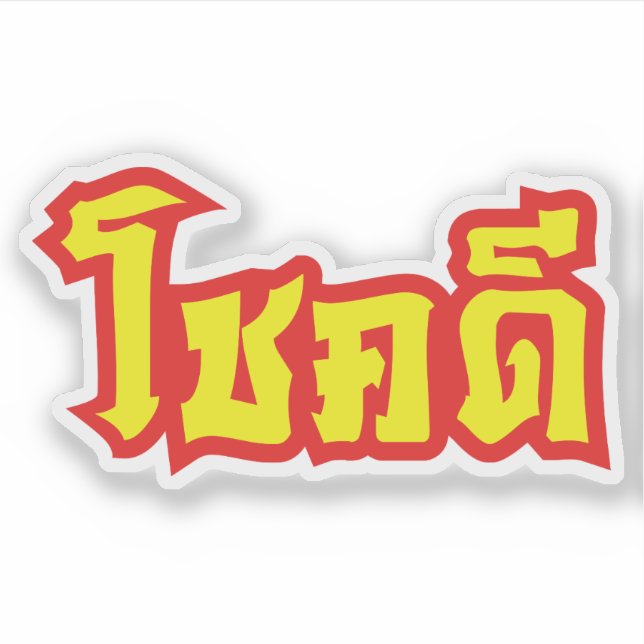 Chok Dee ~ Good Luck in Thai Language Script (Front)