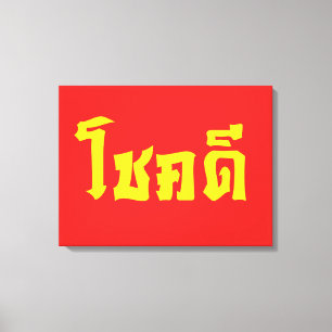 Chok Dee ~ Good Luck in Thai Language Script Canvas Print