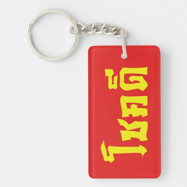 Chok Dee ~ Good Luck in Thai Language Script Key Ring (Front)
