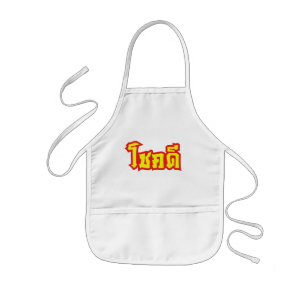Chok Dee ~ Good Luck in Thai Language Script Kids Apron