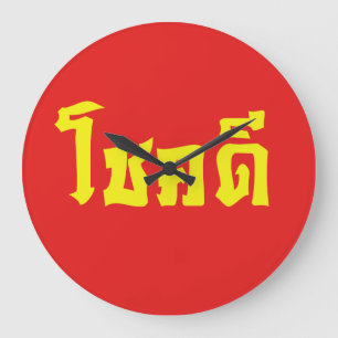 Chok Dee ~ Good Luck in Thai Language Script Large Clock