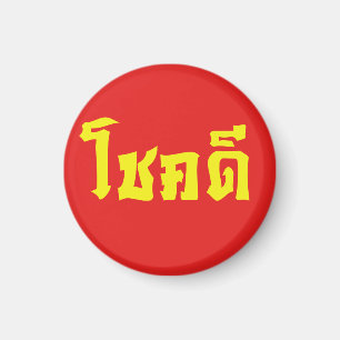 Chok Dee ~ Good Luck in Thai Language Script Magnet