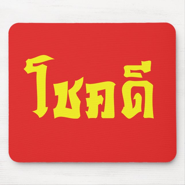 Chok Dee ~ Good Luck in Thai Language Script Mouse Pad (Front)