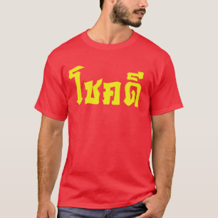 Chok Dee ~ Good Luck in Thai Language Script T-Shirt