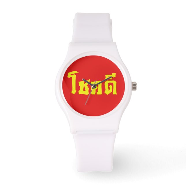 Chok Dee ~ Good Luck in Thai Language Script Watch (Front)