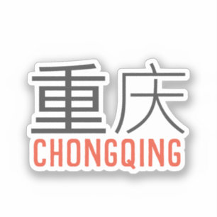 Chongqing (重庆) - China