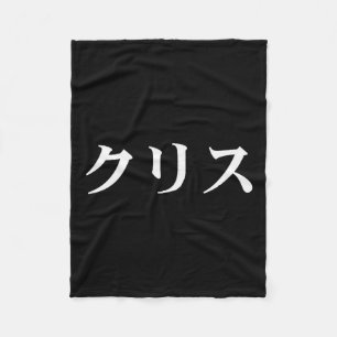 Chris Name In Japanese Tee Custom Japan Text In Ka Fleece Blanket