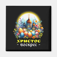 Christ Is Risen Russian Eastern Orthodox Pascha Ch