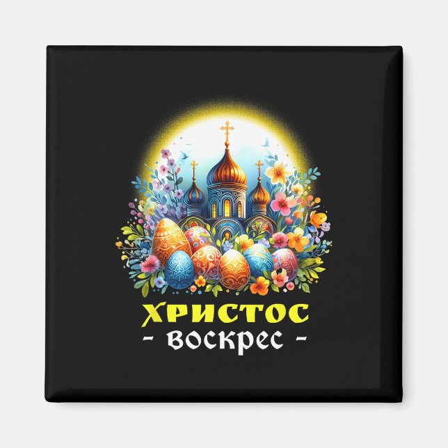 Christ Is Risen Russian Eastern Orthodox Pascha Ch Magnet (Front)