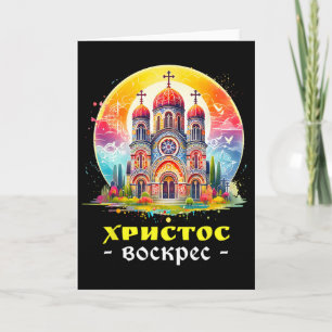Christ Is Risen Russian Eastern Orthodox Pascha Ku Card