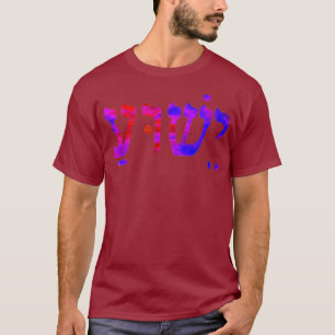 Christian Jesus Name in Hebrew Water Colour T-Shirt