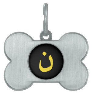 Christian Nazarene Symbol Spirituality in yellow Pet ID Tag