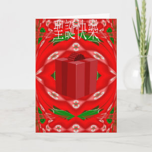 Christmas Card In Chinese