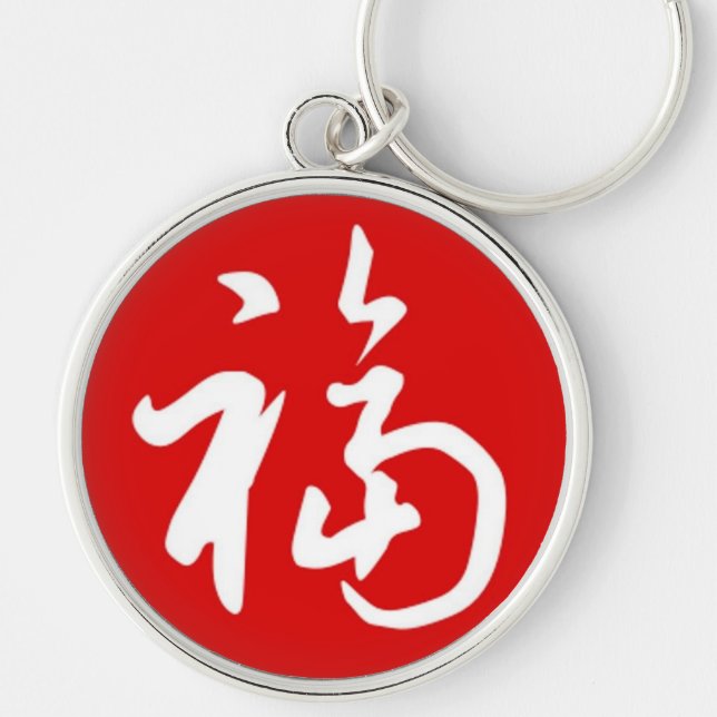 Chubby 福(Fu)Blessings/Chinese Gift Key Ring (Front)