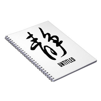 Classic Chinese Calligraphy-Calm-#001- Notebook