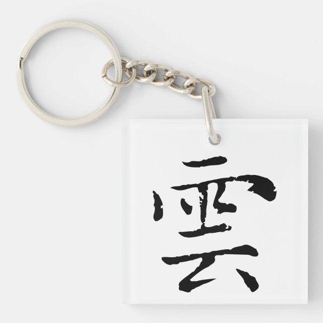 Classic Chinese Calligraphy-Cloud-#001- Key Ring (Front)