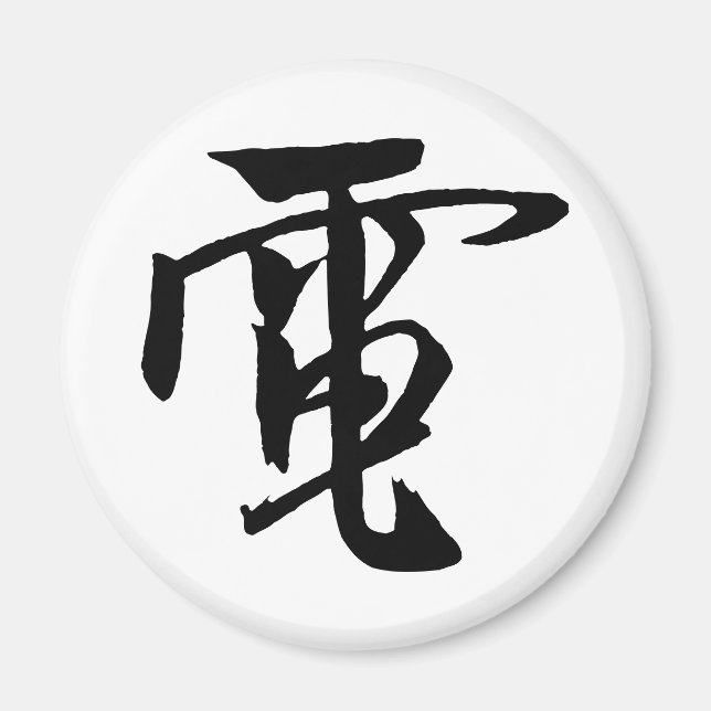 Classic Chinese Calligraphy-Electrici-#001- Magnet (Front)