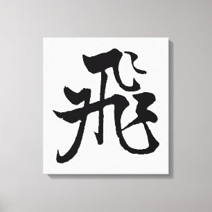 Classic Chinese Calligraphy-Fly-#001-  Canvas Print