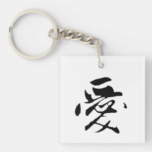 Classic Chinese Calligraphy-Love-#001- Key Ring