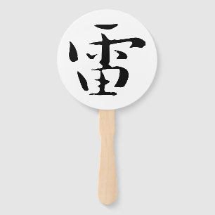 Classic Chinese Calligraphy-Thunder-#001- Hand Fan