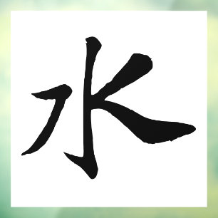 Classic Chinese Calligraphy-Water-#001-