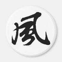 Classic Chinese Calligraphy-Wind-#001-