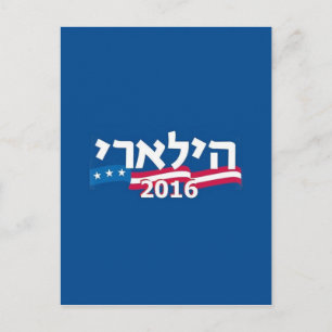 Clinton Hebrew 2016 Postcard