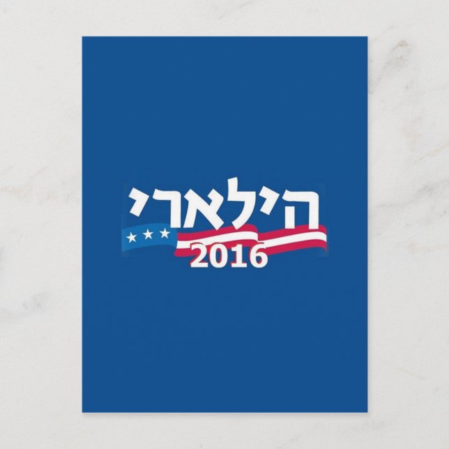 Clinton Hebrew 2016 Postcard (Front)