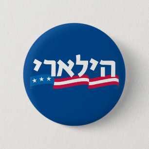 Clinton Hebrew Button Jewish