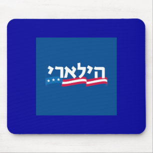 Clinton Hebrew Mousepad Jewish