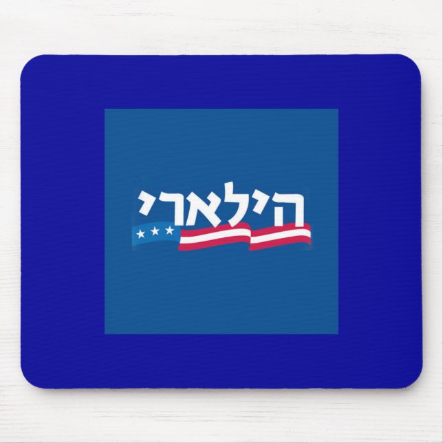 Clinton Hebrew Mousepad Jewish (Front)