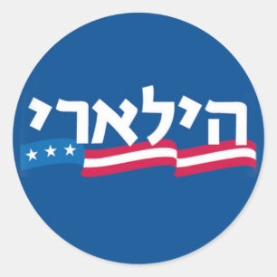 Clinton Hebrew Sticker Jewish