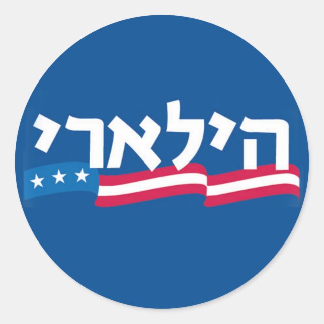 Clinton Hebrew Sticker Jewish (Front)