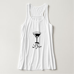 cocktail drink and drunk, in Arabic Singlet