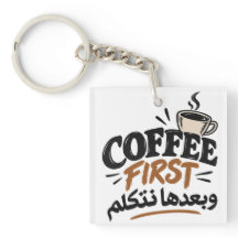 Coffee First | بعدها نتكلم Funny Coffee Quote