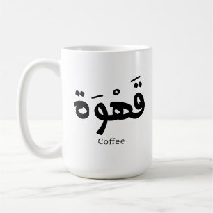 Coffee in arabic calligraphy قهوة mug